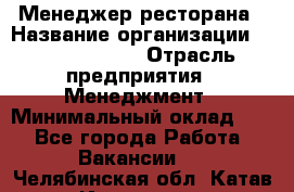 Менеджер ресторана › Название организации ­ Burger King › Отрасль предприятия ­ Менеджмент › Минимальный оклад ­ 1 - Все города Работа » Вакансии   . Челябинская обл.,Катав-Ивановск г.